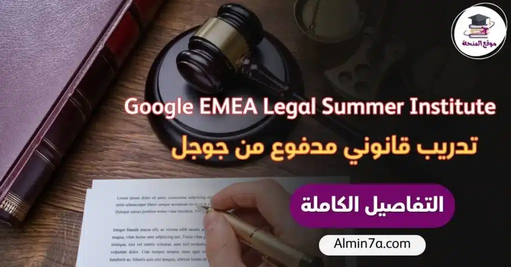 برنامج Google EMEA Legal Summer Institute 2026 (LSI) هو برنامج قانوني صيفي مدفوع لطلاب وخريجي كليات الحقوق في أوروبا والشرق الأوسط وأفريقيا، يجمع بين تدريب عملي في مكتب محاماة شريك، وأسبوع مكثّف تستضيفه جوجل من 7 إلى 11 سبتمبر 2026، حيث تحضر عروضًا وورش عمل عن تطوير المسار المهني وتتعرف من الداخل على عمل المحامي داخل شركة تقنية عالمية. هذا الدليل يشرح لك كل ما تحتاج معرفته عن مميزات البرنامج، الدول المتاحة، شروط التقديم، وطريقة التسجيل خطوة‑بخطوة. ما هو برنامج Google EMEA Legal Summer Institute (LSI)؟ EMEA Legal Summer Institute (LSI) هو تجربة فريدة لطلاب الحقوق، تقضي فيها فترة تدريب مع مكتب محاماة شريك لجوجل (Private Practice)، ثم تشارك في “أسبوع جوجل” حيث تحضر جلسات مهنية وورش عملية وتبني شبكة علاقات مع محامين وقادة قانونيين داخل الشركة. خلال أسبوع جوجل، ستحضر عروضًا تقديمية، وورش عمل عن تطوير السيرة الذاتية، مهارات المقابلات، والمسارات المهنية داخل القانون التقني، بالإضافة إلى جلسات مع الفريق القانوني والتنظيمي في جوجل للتعرّف على مجالات مثل الخصوصية، المنافسة، حقوق النشر والسياسات العامة. البرنامج مصمم ليمنح طلاب الحقوق الذين لديهم خبرة محدودة أو معدومة في سوق العمل فرصة حقيقية لرؤية الجانب العملي من المهنة داخل مكاتب المحاماة والشركات التقنية. أهداف برنامج Google EMEA Legal Summer Institute 2026 جوجل وضعت للبرنامج أربع أهداف رئيسية واضحة، مهم أن تذكرها في المقال لأنها توضح فلسفة LSI وتزيد من مصداقيتك: توفير خبرة عملية في مكاتب محاماة شريكة: منح الطلاب فرصة حقيقية للعمل اليومي داخل مكتب محاماة دولي أو إقليمي، مع مهام حقيقية وليس مجرد “تدريب شكلي”. إتاحة التعرّف المبكر على العمل داخل شركة تقنية: إعطاء الطلاب ذوي الخبرة المحدودة أو المعدومة في المهنة القانونية نظرة مبكرة على مسار “in‑house” داخل فريق جوجل القانوني. مشاركة أفضل الممارسات في تصميم برامج التدريب القانوني: تشجيع الشركات على تطوير برامج تدريب تستهدف المواهب القانونية الشابة وتمنحها فرصًا عادلة. تحسين الوصول إلى الوظائف القانونية داخل الشركات: توسيع قنوات الدخول إلى المسارات القانونية في القطاع الخاص، خاصة داخل شركات التكنولوجيا. خلال البرنامج يتعرّف الطلاب على مختلف المسارات داخل القانون (مكاتب محاماة، فرق قانونية داخل الشركات، فرق تنظيمية وسياسات)، ويشاركون في ورش عمل عملية مثل مهارات المقابلات وصناعة سيرة ذاتية قوية. مميزات المشاركة في البرنامج القانوني المدفوع من جوجل تدريب قانوني مدفوع مع مكاتب محاماة شريكة LSI فرصة مدفوعة الأجر؛ فكل مكاتب المحاماة الشريكة ملتزمة بتقديم تجربة حقيقية للطلاب تشبه برامج التدريب الأخرى لديهم، من حيث طبيعة المهام، مستوى المسؤولية، والبيئة الاحترافية. لا تفرض جوجل نوعًا محددًا من المهام على المكاتب، لكنها توصي بأن تكون المهام متنوعة وغنية بالمحتوى، بحيث يحصل المتدرب على توازن بين الكمية والجودة. أسبوع جوجل: 7–11 سبتمبر 2026 جزء أساسي من برنامج Google EMEA Legal Summer Institute 2026 هو “أسبوع جوجل” الذي يقام من 7 إلى 11 سبتمبر 2026 عبر دول EMEA، حيث يحضر الطلاب هذا الأسبوع عن بُعد أو حضوريًا حسب الدولة. خلال هذا الأسبوع، ينظم فريق LSI حوارات مفتوحة مع قادة قانونيين رفيعي المستوى، من بينهم المسؤول القانوني الدولي والقيادات في فرق الخصوصية، المنافسة، حقوق النشر، الأقاليم، والسياسات العالمية. هذه الجلسات تمنحك رؤية مباشرة لعمل المحامين داخل شركة تقنية ضخمة. برنامج إرشاد Mentorship لمدة 6 أشهر يوفر البرنامج إمكانية الانضمام إلى برنامج إرشاد اختياري لمدة ستة أشهر، يتم خلاله ربط كل طالب بمستشار قانوني أو محامٍ أكثر خبرة داخل جوجل. هذا المرشد لا يكون مسؤولًا عن تقييم عملك اليومي، بل هو شخص مستقل يمكنك أن تتحدث معه بخصوص خطتك المهنية، تطوير مهاراتك، واكتساب نصائح عملية على أساس جلسات فردية سرية 1:1. بيئة احترافية وتجربة مشابهة لبرامج التدريب الأخرى تؤكد جوجل أن كل مكاتب المحاماة المشاركة ملتزمة بجعل تجربة LSI أقرب ما تكون لبرامج التدريب القانونية العادية التي يقدمونها، وليس “برنامجًا ثانويًا” بمستوى أقل. مكان التدريب داخل الدولة يتم تحديده بالتفاهم بين المكتب والطالب، وقد يكون في المكتب الرئيسي أو فرع معين، بحسب سياسة كل مكتب ومكان سكن المتدرب. الدول والمدن المتاحة في Google EMEA Legal Summer Institute 2026 من عناصر القوة في Google EMEA Legal Summer Institute 2026 أنه متاح في عدد كبير من الدول والمدن داخل أوروبا والشرق الأوسط وأفريقيا، من بينها دول عربية ومحورية لطلاب المنطقة: الشرق الأوسط وشمال أفريقيا: مصر – القاهرة السعودية – الرياض الإمارات العربية المتحدة – دبي تركيا – إسطنبول أوروبا: النمسا (فيينا) بلجيكا (بروكسل) إستونيا (تالين) فرنسا (باريس) ألمانيا (هامبورغ) المملكة المتحدة (لندن) أيرلندا (دبلن) إيطاليا (ميلانو) لاتفيا (ريغا) ليتوانيا (فيلنيوس) هولندا (أمستردام) بولندا (وارسو) البرتغال (لشبونة) رومانيا (بوخارست) إسبانيا (مدريد) السويد (ستوكهولم) سويسرا (زيورخ) أفريقيا: كينيا – نيروبي يمكن للطلاب التقديم لبلد مختلف عن بلد إقامتهم المعتاد، بشرط أن تتوفر لهم أهلية العمل (الحق في العمل) في تلك الدولة، لكن يجب الانتباه أن البرنامج لا يغطي تكاليف السفر أو الإقامة في هذه الحالة. شروط القبول في برنامج Google EMEA Legal Summer Institute 2026 للالتحاق بـ Google EMEA Legal Summer Institute 2026 يجب أن تتوفر فيك الشروط التالية: أن تكون طالب قانون في جامعة داخل منطقة أوروبا أو الشرق الأوسط أو أفريقيا، أو في فترة التدريب (Apprenticeship)، أو خريج قانون حديث ولديك رغبة قوية في دخول المهنة القانونية. أن تمتلك إذن عمل صالح في دولة التدريب (Work Authorization): إقامة أو تصريح يسمح لك بالعمل قانونيًا في الدولة التي تتقدم منها. أن تثبت تفوقًا أكاديميًا أو أداءً دراسيًا مميزًا. تقديم سيرة ذاتية CV محدثة. إتقان اللغة الإنجليزية لأن أسبوع جوجل بأكمله يُدار باللغة الإنجليزية (ورش، عروض، مناقشات). إتقان اللغة المحلية للدولة التي تتقدم فيها، مثل العربية (مصر/السعودية/الإمارات)، التركية (تركيا)، الفرنسية (فرنسا)… إلخ. البرنامج يشجع خصوصًا الطلاب الذين لديهم خبرة محدودة أو معدومة في سوق العمل القانوني، لذلك لا تقلق إذا لم يكن لديك تاريخ طويل من التدريبات السابقة؛ المهم أن تظهر جدّيتك واستعدادك للتعلم. مواعيد البرنامج: أسبوع جوجل وأسابيع المكاتب أسبوع جوجل يعقد أسبوع جوجل الرسمي لبرنامج LSI في الفترة من 7 إلى 11 سبتمبر 2026. يتم تنظيم هذا الأسبوع عبر دول EMEA، وقد يكون الحضور عن بُعد (أونلاين) أو حضوريًا أو مزيجًا بينهما بحسب الدولة والظروف المحلية. تدريب مكاتب المحاماة الشريكة فترة التدريب في مكاتب المحاماة تكون بين يوليو وسبتمبر 2026 تقريبًا. مدة التدريب وتواريخه الدقيقة تختلف من دولة لأخرى ومن مكتب لآخر؛ قد يكون لعدة أسابيع أو أكثر بحسب سياسة مكتب المحاماة. يقوم كل مكتب بتحديد مكان التدريب (المدينة/الفرع) بالتنسيق مع الطالب. كيفية التقديم على Google EMEA Legal Summer Institute 2026 أولًا: التقديم عبر نموذج جوجل الإلكتروني (بعض الدول) لطلاب الدول التالية: مصر، ألمانيا، إيطاليا، هولندا، بولندا، رومانيا، السعودية، إسبانيا، السويد، تركيا، الإمارات يتم التقديم عبر نموذج إلكتروني رسمي لبرنامج EMEA LSI 2026. الخطوات: تسجيل الدخول باستخدام حساب جوجل (من الضروري استخدام حساب Gmail للوصول إلى نموذج التقديم). إدخال البيانات الشخصية ومعلومات التواصل. إدخال تفاصيل دراستك القانونية (الجامعة، السنة الدراسية، أو سنة التخرج، وأي معلومات أكاديمية مطلوبة). اختيار الدولة/المدينة التي ترغب في التقديم إليها ضمن قائمة المواقع المتاحة. رفع السيرة الذاتية CV وأي مستندات إضافية يطلبها النموذج. مراجعة جميع البيانات قبل الضغط على “إرسال”. الموعد النهائي للتقديم عبر هذا النموذج هو 17 مايو 2026؛ الطلبات التي تصل بعد هذا التاريخ قد لا يتم النظر فيها. ثانيًا: التقديم عبر مكاتب المحاماة الشريكة (دول أخرى) في دول أخرى، تتم إدارة عملية التقديم من خلال مكاتب المحاماة نفسها، مثل: النمسا: Baker McKenzie بلجيكا: Altius إستونيا / لاتفيا / ليتوانيا: Sorainen فرنسا: Osborne Clarke؛ Baker McKenzie؛ Momentum Avocats؛ Herbert Smith Freehills أيرلندا: A&L Goodbody إسرائيل: S. Horowitz & Co. كينيا: Bowmans Coulson Harney LLP البرتغال: CCA Law سويسرا: Homburger؛ Kasser Schlosser هذه المكاتب قد تعلن عن الفرصة عبر مواقعها أو قنوات محلية؛ لذلك من المهم متابعة موقع المكتب أو التواصل معه لمعرفة طريقة التقديم المحددة. ثالثًا: قنوات إضافية ذكرت جوجل أن بعض المواقع قد تُدار عبر قنوات قبول أخرى في الأقاليم، لذا من الجيد البحث في مواقع الجامعات المحلية أو منصات الفرص القانونية في بلدك إذا لم تكن دولتك مذكورة صراحة في القائمة. نصائح لتحسين فرص قبولك (زاوية سيو + E‑E‑A‑T) لأن المنافسة على Google EMEA Legal Summer Institute 2026 ستكون عالية، هذه بعض النصائح العملية التي يمكنك إدراجها في المقال لتقديم قيمة حقيقية للقارئ: اجعل سيرتك الذاتية قانونية وقوية: ركّز على المواد القانونية المهمة التي درستها، أي تدريبات سابقة (حتى لو قصيرة)، مشاركات في مسابقات مرافعات، أبحاث قانونية، وأنشطة طلابية في النوادي القانونية. أظهر اهتمامك الصريح بالتقاطع بين القانون والتقنية: مثلاً، تحدث عن مشروع بحثي عن حماية البيانات، الخصوصية، الجرائم الإلكترونية، أو عقود التكنولوجيا؛ هذا يثبت لجوجل أنك تفهم طبيعة عملهم. اكتب إجابات صادقة وغير منسوخة: تجنّب الجمل العامة مثل “أنا شغوف بالتعلم”، واستبدلها بأمثلة حقيقية: موقف تعاملت فيه مع قضية قانونية، بحث عميق أنجزته، أو مبادرة قانونية شاركت فيها. احترم الموعد النهائي: إرسال الطلب قبل فترة كافية من 17 مايو يعكس تنظيمك وجديتك، ويسمح لك بتصحيح أي خطأ قبل فوات الأوان. الأسئلة الشائعة حول Google EMEA Legal Summer Institute 2026 هل برنامج Google EMEA Legal Summer Institute 2026 مدفوع؟ نعم، البرنامج مدفوع؛ حيث يحصل الطلاب على تدريب مدفوع في مكاتب المحاماة الشريكة، مع أسبوع مكثف تنظمه جوجل يشمل ورش عمل وجلسات مهنية. هل يغطي البرنامج تكاليف السفر والإقامة؟ إذا تقدمت لدولة غير دولة إقامتك المعتادة، يجب أن تعرف أن البرنامج لا يغطي تكاليف السفر أو الإقامة؛ لذلك عليك التخطيط لهذه التكاليف ذاتيًا إذا اخترت التقديم لدولة أخرى. هل أحتاج إلى خبرة سابقة في مكاتب محاماة؟ البرنامج يشجع الطلاب الذين لديهم خبرة محدودة أو معدومة، لذلك عدم وجود خبرة طويلة لا يعني أنك غير مؤهل، لكن أي تجربة قانونية بسيطة يمكن أن تكون نقطة قوة إذا عرضتها بشكل صحيح. هل يمكن لطلاب حقوق من خارج EMEA التقديم؟ يستهدف البرنامج الطلاب الذين يدرسون أو درسوا في كليات حقوق داخل منطقة أوروبا والشرق الأوسط وأفريقيا، مع ضرورة امتلاك إذن عمل في دولة التدريب، وبالتالي لا يُعد مناسبًا لمن هم خارج هذه المنطقة ما لم يستوفوا شرط الدراسة والعمل داخلها. ما هي أهم نقطة في القبول؟ مزيج من التفوق الأكاديمي، إتقان اللغة الإنجليزية واللغة المحلية، سيرة ذاتية قوية، وإجابات صادقة تُظهر وعيك بطبيعة العمل القانوني داخل شركات التقنية ومكاتب المحاماة.