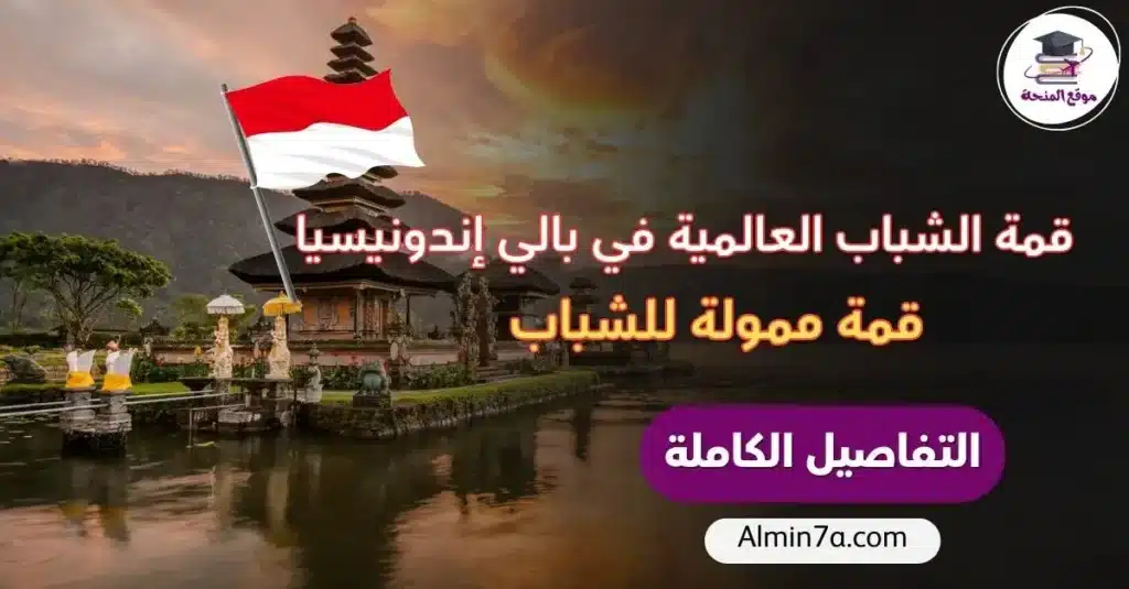 قمة الشباب العالمية في بالي إندونيسيا 2026 | قمة ممولة للشباب