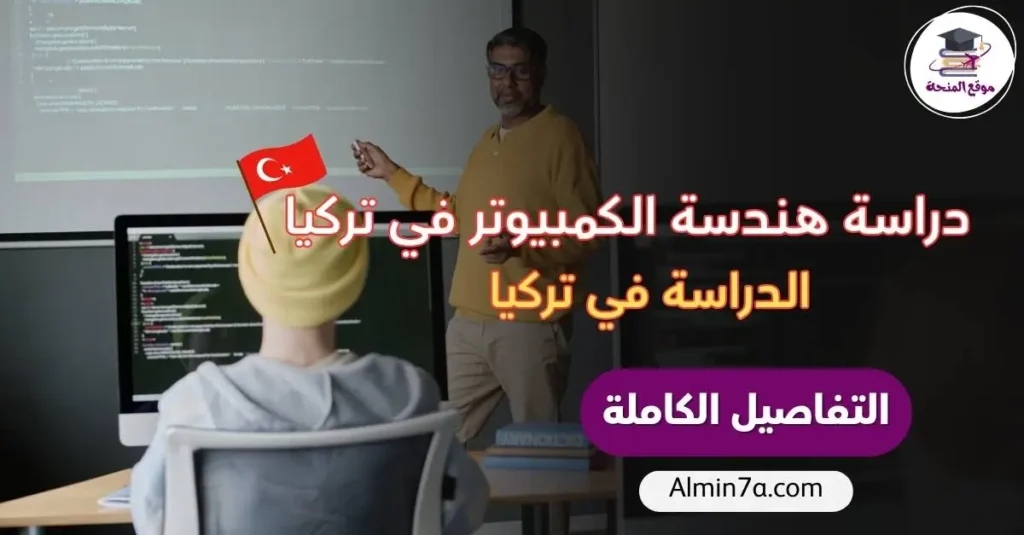 دراسة هندسة الكمبيوتر في تركيا باللغة الإنجليزية 2026 | جامعة إيشيك