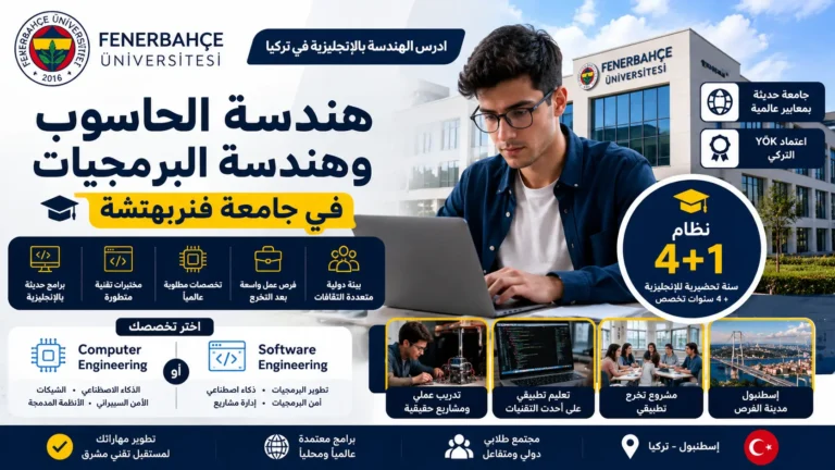 هندسة الحاسوب وهندسة البرمجيات في تركيا | جامعة فنربهتشه