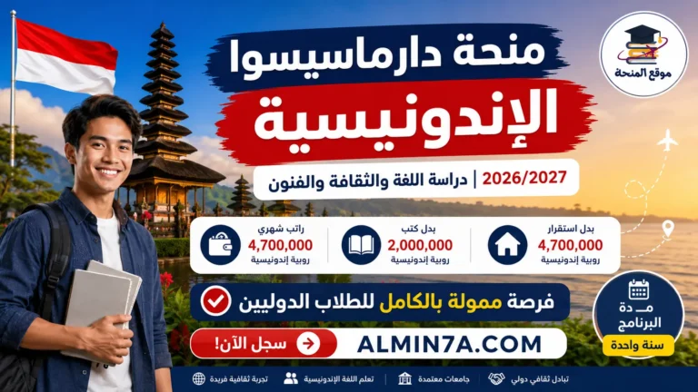 منحة دارماسيسوا الإندونيسية 2026/2027 | الدراسة في إندونيسيا بتمويل حكومي