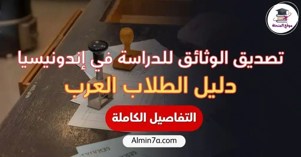 تصديق الوثائق للدراسة في إندونيسيا: تمنيت لو عرفته
