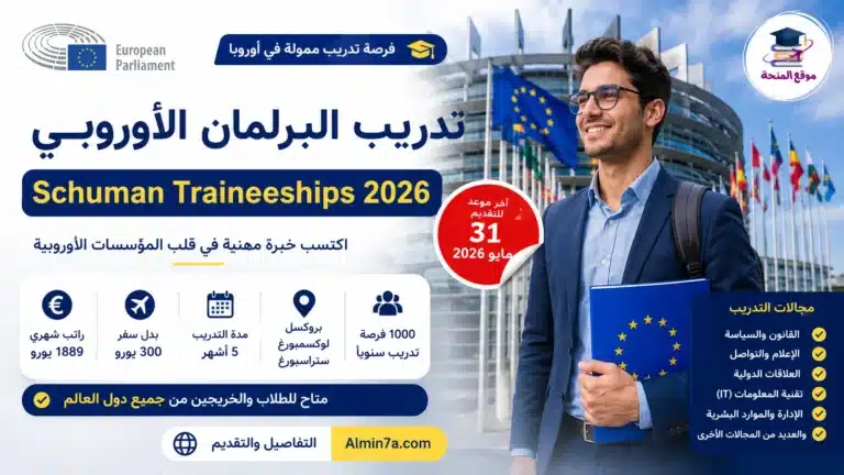 تدريب البرلمان الأوروبي Schuman 2026 | راتب 1889 يورو + بدل سفر