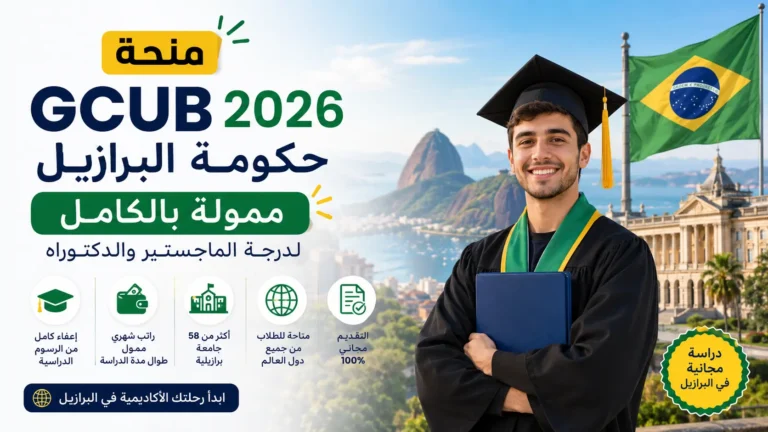 منحة حكومة البرازيل GCUB | الدراسة في الجامعات البرازيلية