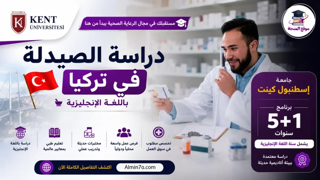 دراسة الصيدلة في تركيا باللغة الإنجليزية | جامعة إسطنبول كينت ورسوم شاملة لجميع سنوات الدراسة