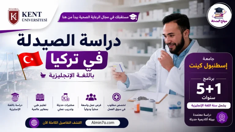 دراسة الصيدلة في تركيا باللغة الإنجليزية | جامعة إسطنبول كينت ورسوم شاملة لجميع سنوات الدراسة