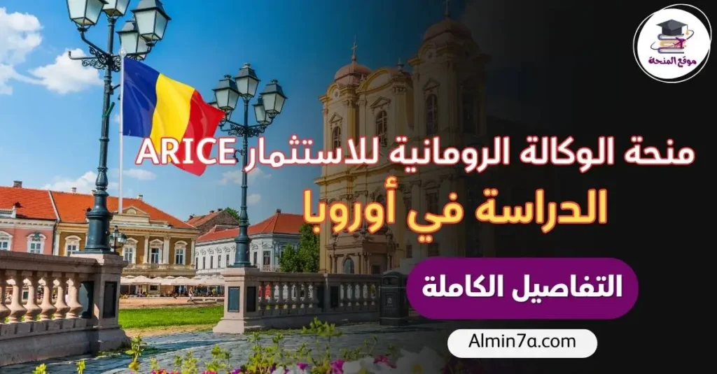 منحة الوكالة الرومانية للاستثمار ARICE | ادرس في رومانيا