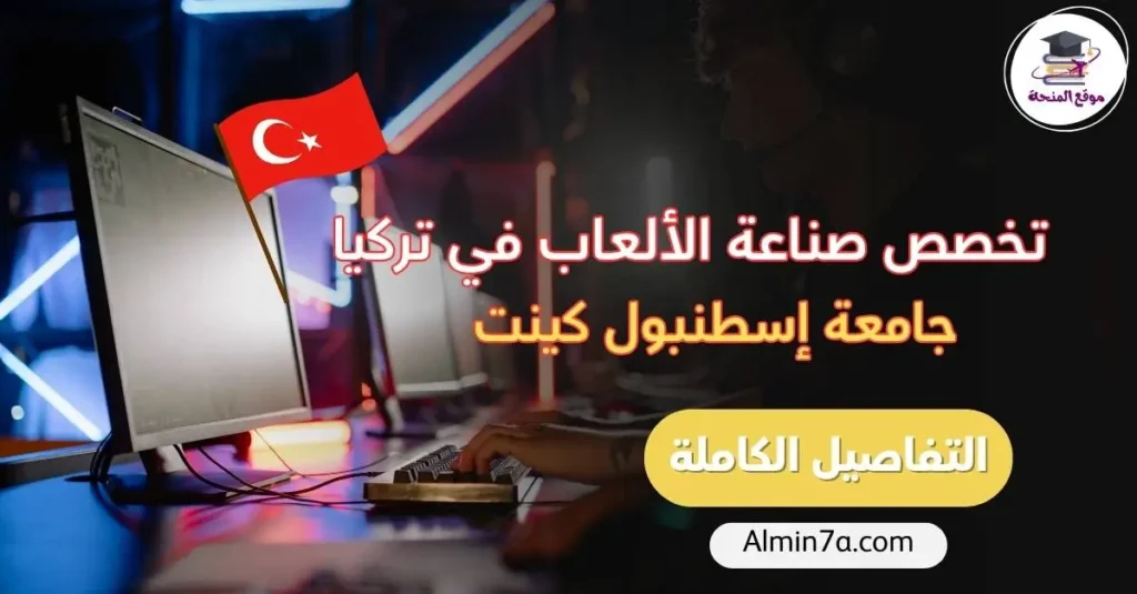 دراسة تخصص تصميم الألعاب الرقمية في جامعة إسطنبول كينت