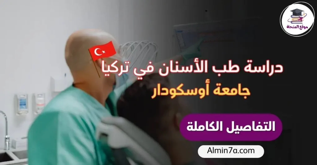 دراسة طب الأسنان باللغة الإنجليزية في تركيا | جامعة أوسكودار