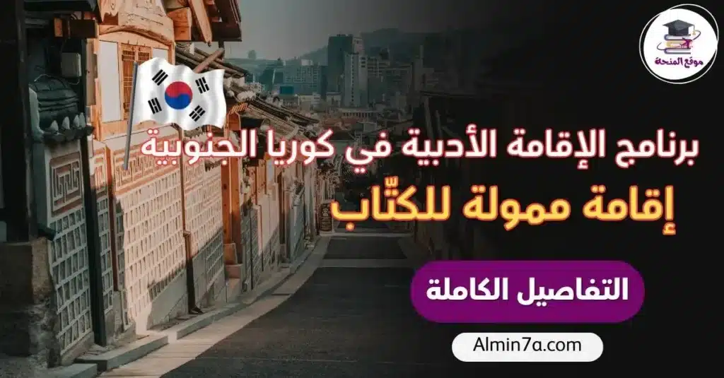 برنامج الإقامة الأدبية في كوريا الجنوبية | ممول للكتّاب
