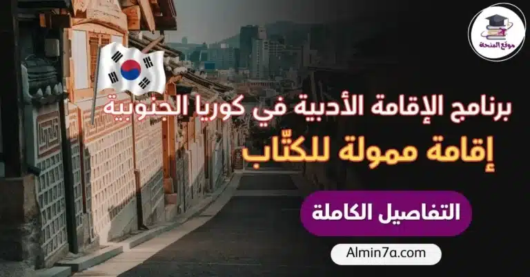 برنامج الإقامة الأدبية في كوريا الجنوبية | ممول للكتّاب