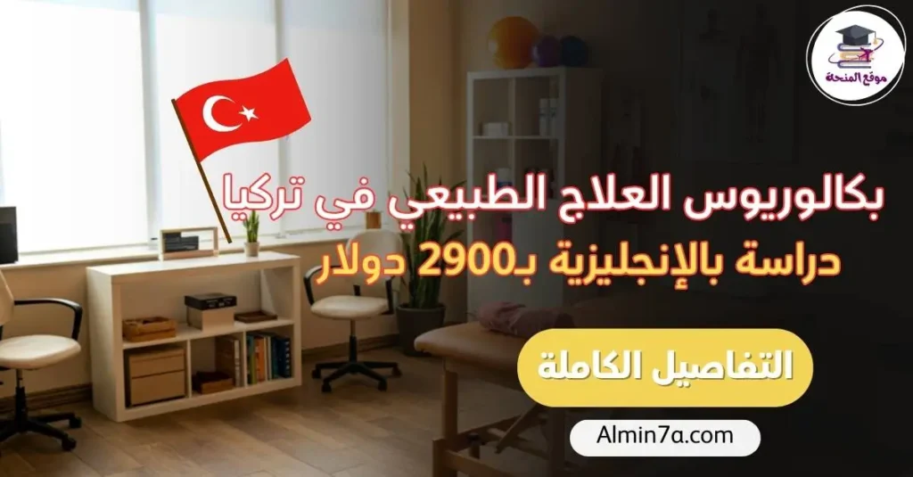 دراسة العلاج الطبيعي في تركيا: دراسة بالإنجليزية في اسطنبول