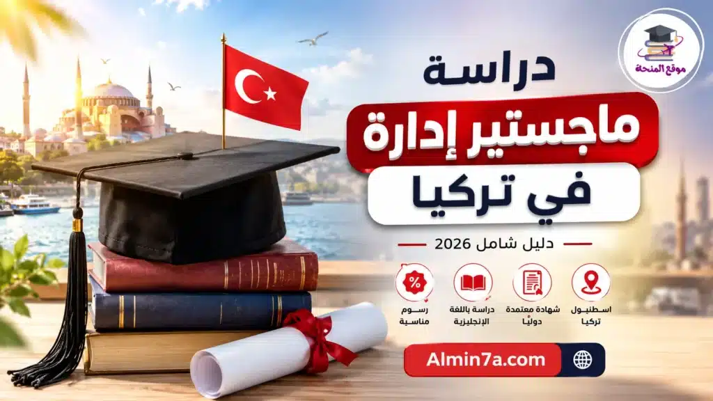 دراسة MBA في جامعة بيكوز التركية | الرسوم والشروط وطريقة التقديم