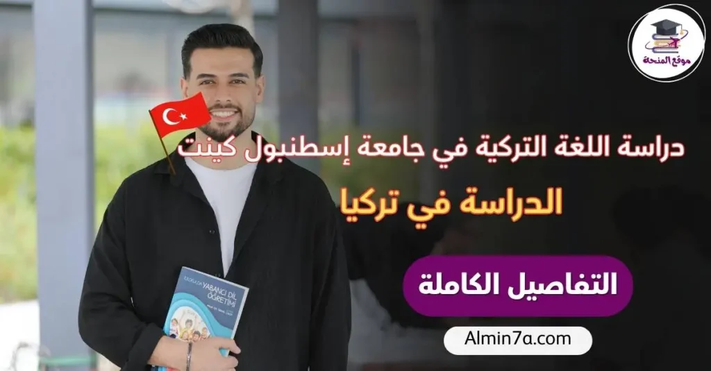 دراسة اللغة التركية في جامعة إسطنبول كينت