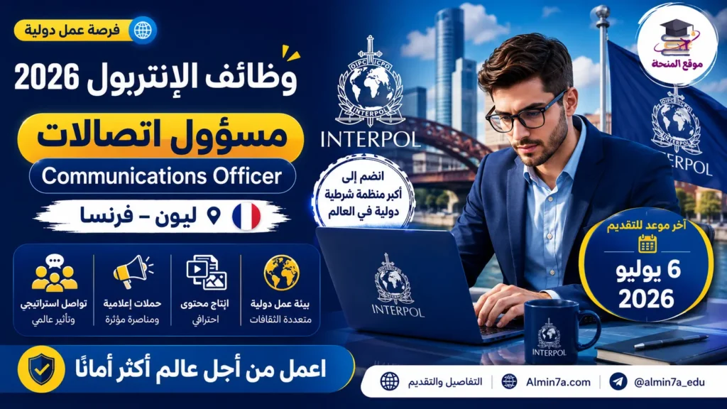 وظائف الإنتربول في فرنسا | مطلوب مسؤول تواصل (Communications Officer)