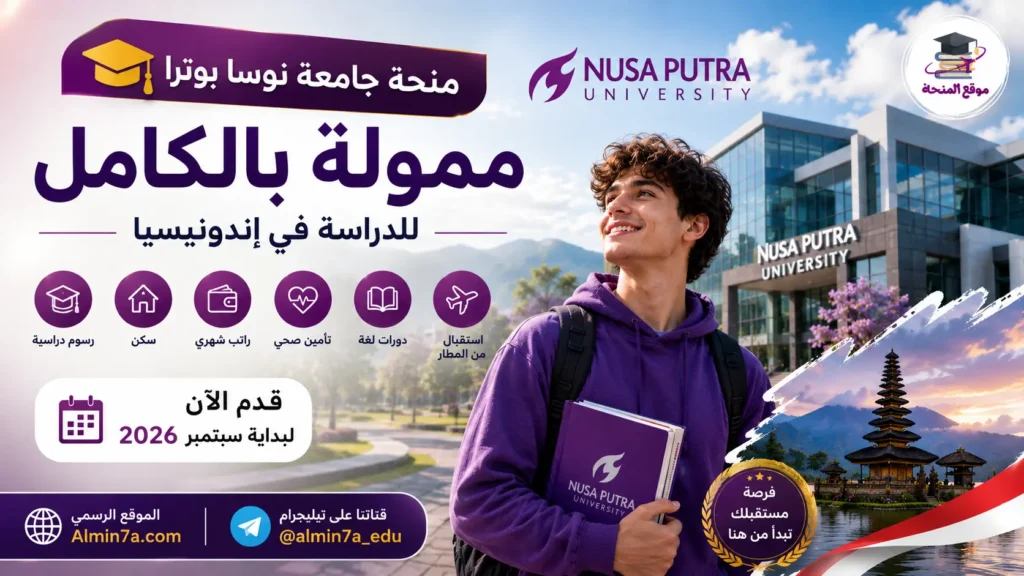 منحة جامعة نوسا بوترا في إندونيسيا 2026 ممولة بالكامل للطلاب الدوليين وتشمل الرسوم الدراسية والسكن والراتب الشهري والتأمين الصحي.