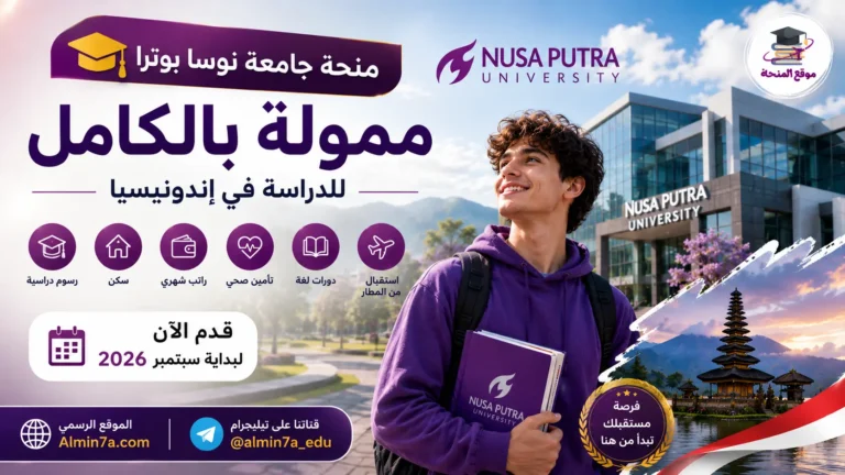 منحة جامعة نوسا بوترا في إندونيسيا 2026 ممولة بالكامل للطلاب الدوليين وتشمل الرسوم الدراسية والسكن والراتب الشهري والتأمين الصحي.