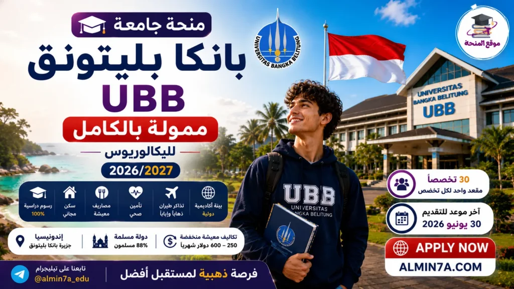 منحة جامعة بانكا بليتونق UBB | ممولة بالكامل للبكالوريوس