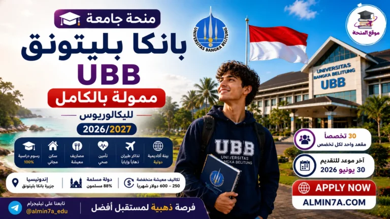 منحة جامعة بانكا بليتونق UBB | ممولة بالكامل للبكالوريوس