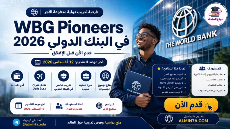 تدريب WBG Pioneers بالبنك الدولي 2026 مدفوع الأجر، بدون رسوم تقديم ولا آيلتس، لطلاب البكالوريوس والدراسات العليا. التقديم يُغلق 12 أغسطس.