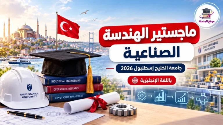 ماجستير الهندسة الصناعية في جامعة الخليج إسطنبول